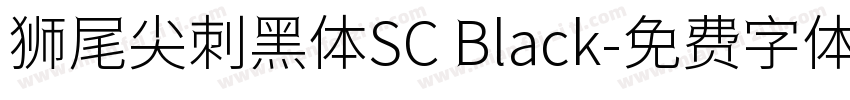 狮尾尖刺黑体SC Black字体转换